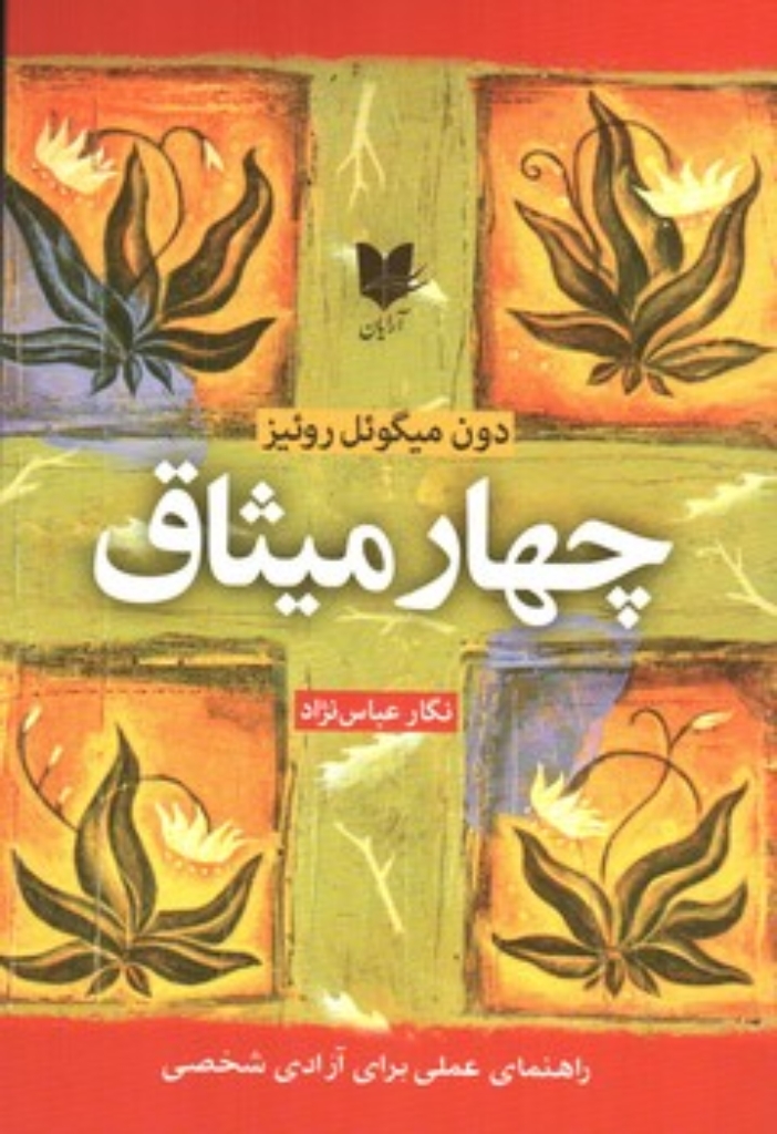 تصویر  چهار میثاق (رقعی-شمیز)